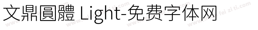 文鼎圓體 Light字体转换